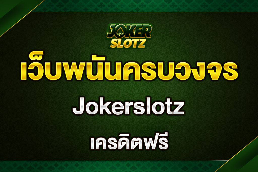 jokerslotz-เครดิตฟรี