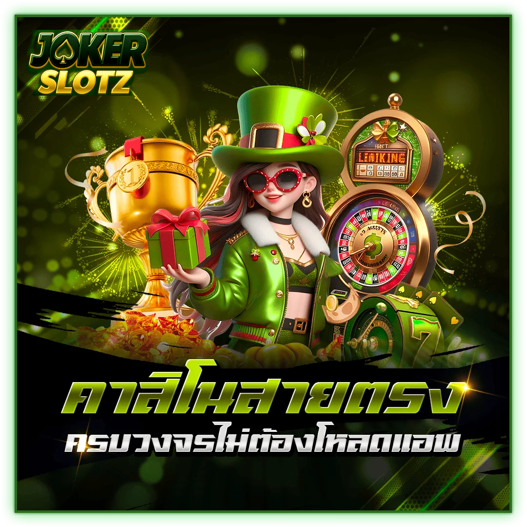 jokerslotz-คาสิโนสายตรง