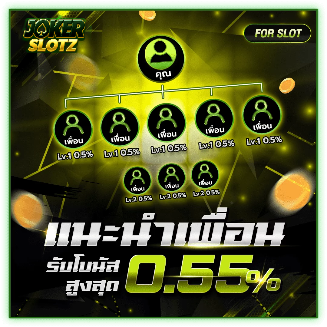 jokerslotz-แนะนำเพื่อน